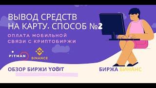 ВЫВОД средств на карту с криптобиржи. Способ #2. Оплата связи Криптой. Обзор Binance и YoBit.