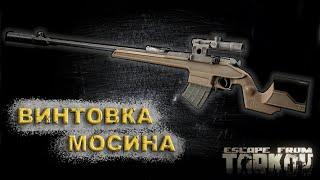 Винтовка Мосина | Гайд | Escape from Tarkov |