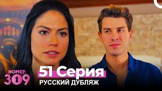 Номер 309 Турецкий Сериал 51 Серия (Русский дубляж)