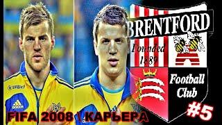 FIFA 2008 | КАРЬЕРА ЗА БРЕНТФОРД | ОКОНЧАНИЕ СЕЗОНА | ЯРМОЛЕНКО И КОНОПЛЯНКА ПОДНИМАЮТ КЛУБ В АПЛ|#5