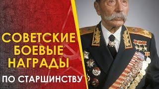  Советские боевые награды 2МВ. Ордена и медали по старшинству.
