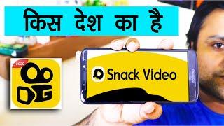 Snack video app kaha ka hai | snack video kis desh ka hai | snack video real country