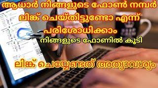 How to Find Which Mobile Number Linked in Aadhaar || ആധാറിൽ മൊബൈൽ നമ്പർ ലിങ്ക് ചെയ്തോ എന്ന് അറിയാം