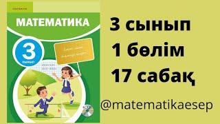 17 сабақ. Математика 3 сынып. 1-бөлім