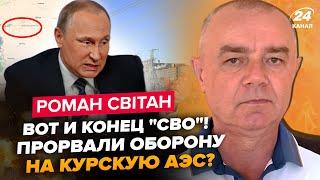 ️СВИТАН: Сейчас! ЭКСТРЕННО из Курска. Наши зайдут на КУРСКУЮ АЭС? Путин собрал всех ГЕНЕРАЛОВ