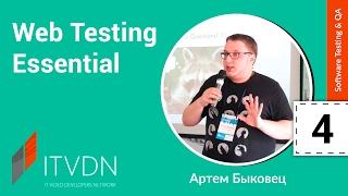 Web Testing. Урок 4. Chrome Dev Tools. Вкладка «Elements». Cookies