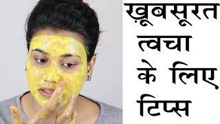 3 Tips for Beautiful Skin (Hindi)