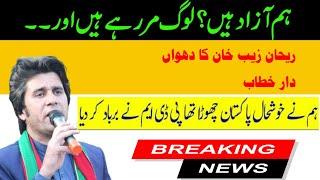 rehan zeb khan speach | be ready Imran Khan tiger