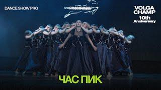 Volga Champ 10th Anniversary | Dance Show Pro | Front row | Час Пик