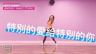 特别的爱给特别的你 - 伍思凱 （動感舞曲）/ POP / Zumba / Dance Fitness