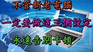 2021 pc技术教程分享, 電腦慢电脑太卡了,那是因为你没给电脑系统设置優化，教你一招简单给系统优化一下，就能让系统加速，大幅度提升系統性能永不卡顿,每天都像新安装系统一样顺滑PC slow