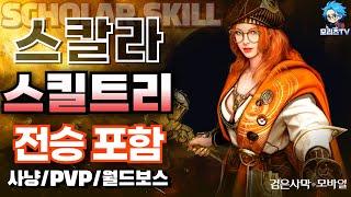 검은사막M] 스칼라 스킬 트리 | 클래스 리뷰 | 전승 포함 | 직업 추천 | SCHOLAR, BlackDesertMobile ,BDM (24.9.5)