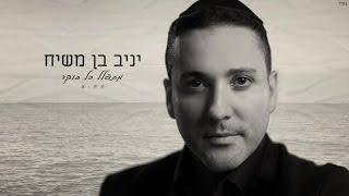 יניב בן משיח - מתפלל כל בוקר | Yaniv Ben Mashiach - Mitpalel Kol Boker