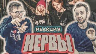 НЕРВЫ - Не Стреляй // РЕАКЦИЯ // REACTION //