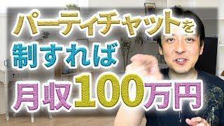 パーティチャットを制すれば月収100万円！ライブチャットで高収入をたたき出すチャットレディは、この必殺とも言える稼ぐコツを掴んで攻略しています。