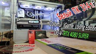 Игровой ПК за 314т₽. Старт ПК на платах MSI. Тест Colorful RTX 4080 SUPER iGame Loong Edition OC-V.