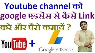 How to link adsense to your youtube channel || youtube ko google adsense se kaise link kare || hindi