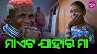 Honoring Our Roots: Tribal Day Celebration: କିଏ ବଲସି ଆଦିବାସୀ କିଏ ବଲସି ବନବାସୀ ତ ଆର କିଏ ଜନଜାତି