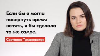 Светлана Тихановская – о семье и борьбе