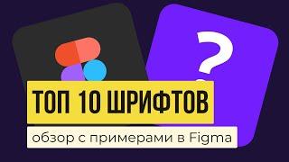 FIGMA: ТОП 10 КРАСИВЫХ, РУССКИХ ШРИФТОВ. Названия + примеры  Google fonts | Уроки фигма на русском