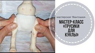 Как сшить трусики для куклы