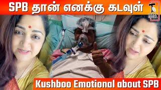 SPB-யை திரும்ப பார்க்கணும் அவர கட்டி புடிக்கணும் கண்கலங்கிய Kushboo | SP Balasubramaniam | Ilayaraja