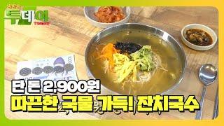 역대급 초저가! 푸짐한 ‘오색찬란’ 잔치국수 #생방송투데이 #LiveToday #SBSstory