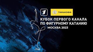 Тинькофф Кубок Первого канала по фигурному катанию 2023. День 2