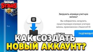 Как создать новый аккаунт в brawl stars