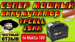  Обзор очень мощного аккумулятора TpCeLL 15Ah для инструмента Makita 18V с Aliexpress