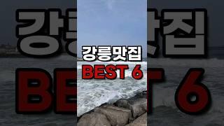 강원도 강릉 추천맛집 BEST6! 이걸로 종결 #강릉여행