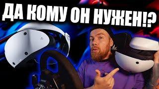 PLAYSTATION VR 2 спустя ПОЛ ГОДА! Уже НЕ ТАК КРУТО?!