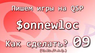 Как сделать? Ча.Во. О локации-обработчике перехода на новую локацию