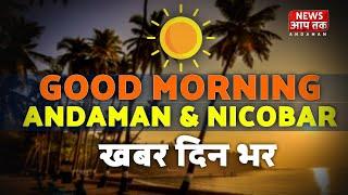 Andaman News Bulletin 05 March || Live Bulletin|| News Aap Tak Live