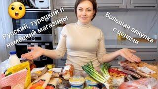 Закупка продуктов на 550€ в Германии Продукты и цены из русского, турецкого и немецкого  магазинов