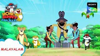 നിന്ന് നിരോധിച്ചു ഭൂമി | Honey Bunny Ka Jholmaal | Full Episode In Malayalam | Videos For Kids | HB