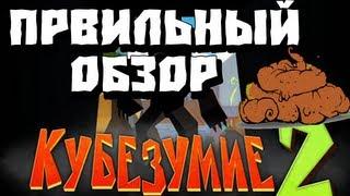 Кубезумие 2 - Правильный обзор