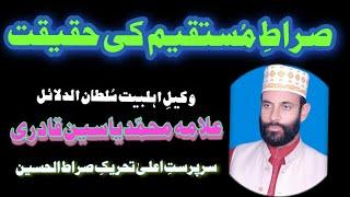 Sirat-e-Mustaqeem Ki Haqeeqat By Wakil-e-Ahel-e-Bait Allama Muhammad Yasin Qadri