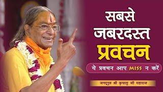 सबसे जबरदस्त प्रवचन | ये प्रवचन आप MISS न करें | Shri Kripalu Ji Maharaj Pravachan | #Best Speech