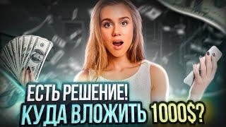 Куда вложить деньги 1000$? Есть РЕШЕНИЕ! Куда инвестировать 1000 Долларов Для Пассивного Дохода?