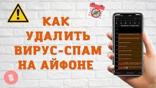 Как Убрать СПАМ в Календаре Айфона | Вирус на IPhone - Убираем Напоминания IOS