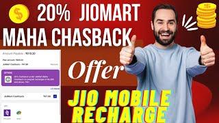 20% JioMart Maha Cashback l Jio Mobile Recharge Maha Cashback Offers l