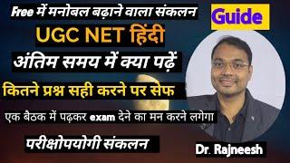 UGC NET हिंदी अंतिम समय में क्या पढ़ें | कितने प्रश्न सही करने चाहिए | New Pattern MCQ |Dr.Rajneesh