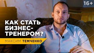 Бизнес-тренер. Как стать успешным тренером по бизнесу? // 16+