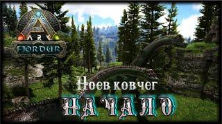 ARK: НАЧАЛО. Ноев ковчег #1