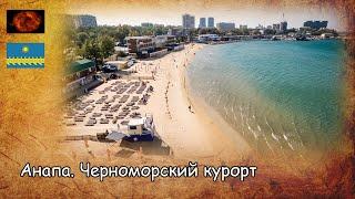 Анапа. Черноморский курорт / Anapa. Black sea resort (2020) Съёмки 2019 года.