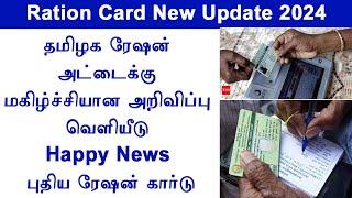 TN Ration card newa || tn ration shop update  new ration card update in tamil  new smart card apply