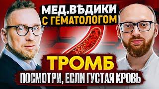 Густая кровь || Плохая свертываемость