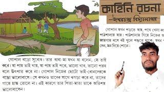 পাঠ-২০, কাহিনি রচনা | basic bangla @stac2024