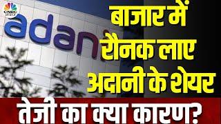 Adani Group Stocks | अदानी ग्रुप के शेयरों में आज जोरदार तेजी, आखिर क्या है इतनी तेजी की वजह?